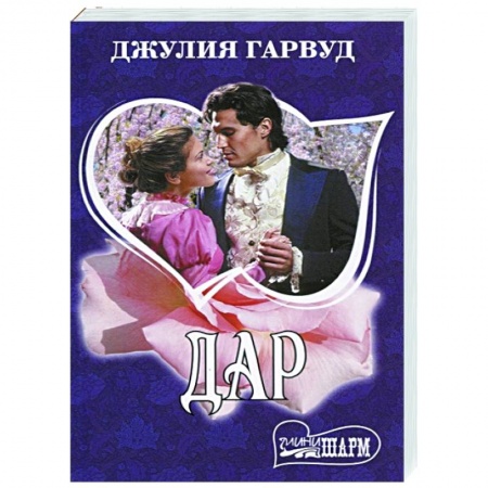 Любовный роман, книга Дар