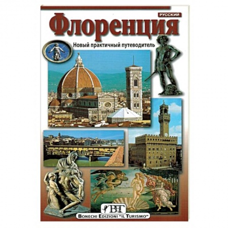 Путеводители по странам, книга Флоренция. Новый практичный путеводитель