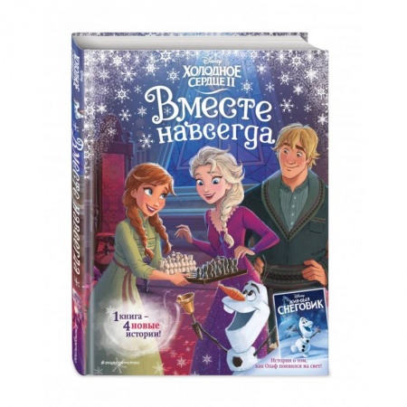 Сказки, книга Холодное сердце 2. Вместе навсегда