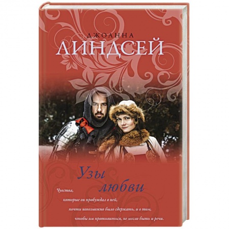 Любовный роман, книга Узы любви