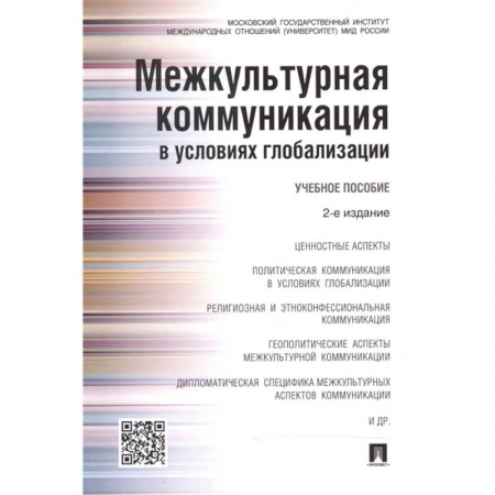 Культура, искусство, книга Межкультурная коммуникация в условиях глобализации. Учебное пособие