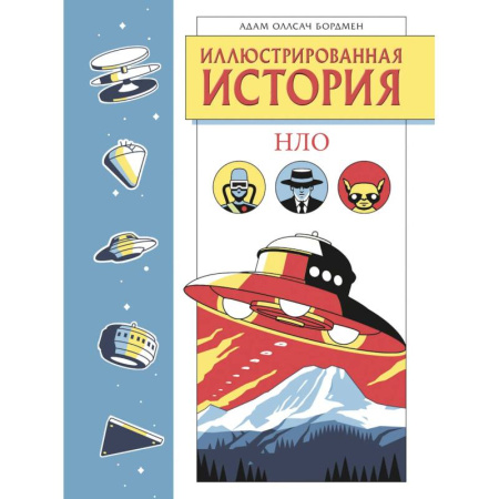 Познавательная литература, книга Иллюстрированная история НЛО. Эксклюзивная обложка