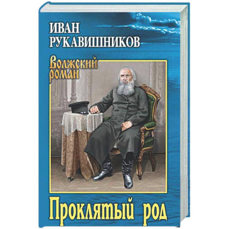 Классика, современная литература, книга Проклятый род