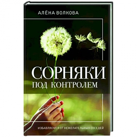 Сад, огород, цветы, дизайн участка, книга Сорняки под контролем. Избавляемся от нежелательных соседей