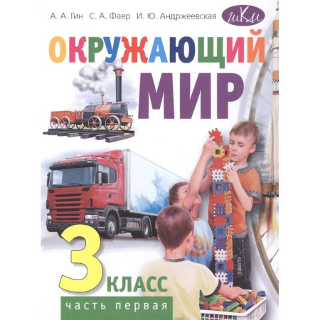 Школьникам и абитуриентам, книга Окружающий мир. 3 класс. В 2 частях. Часть 1: Учебник. 4-е издание