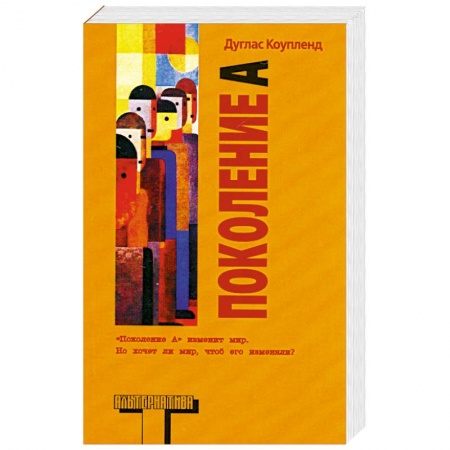 Книги, книга Поколение A