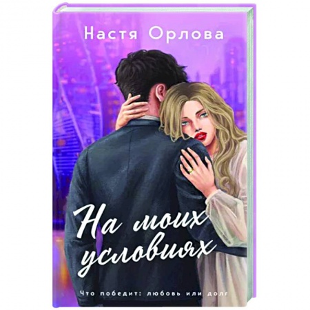 Любовный роман, книга На моих условиях