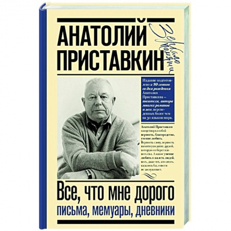 Мемуары, биографии, книга Всё, что мне дорого. Письма, мемуары, дневники