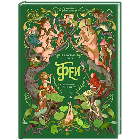 Сказки, книга Волшебная энциклопедия. Феи