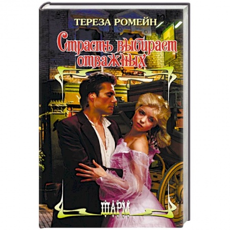 Любовный роман, книга Страсть выбирает отважных