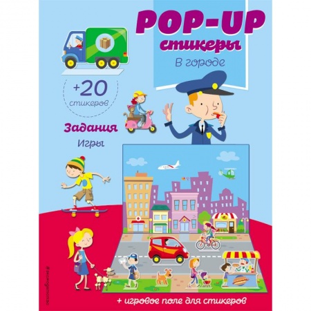 Досуг, творчество и кулинария, книга В городе (+ pop-up наклейки)