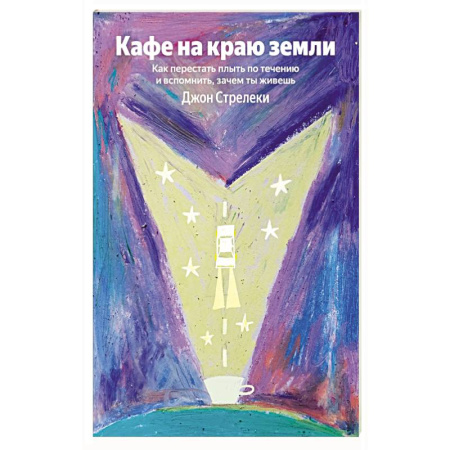 Общественные и гуманитарные науки, книга Кафе на краю земли. Как перестать плыть по течению и вспомнить, зачем ты живешь
