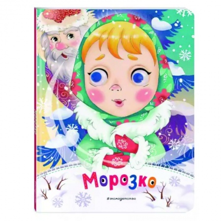 Книги для самых маленьких (0-3 года), книга Морозко