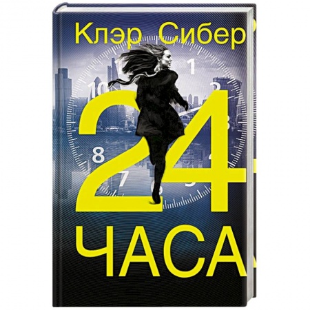Детективы, триллеры, книга 24 часа