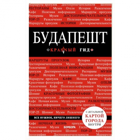 Путеводители по странам, книга Будапешт. Путеводитель (+карта)