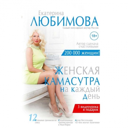 Любовь и эротика, книга Женская камасутра на каждый день