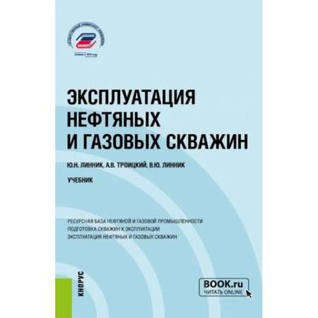 Технические науки. Транспорт, книга Эксплуатация нефтяных и газовых скважин: Учебник