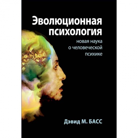 Общественные и гуманитарные науки, книга Эволюционная психология. Новая наука о человеческой психике