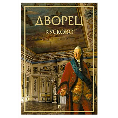 Культура, искусство, книга Дворец Кусково