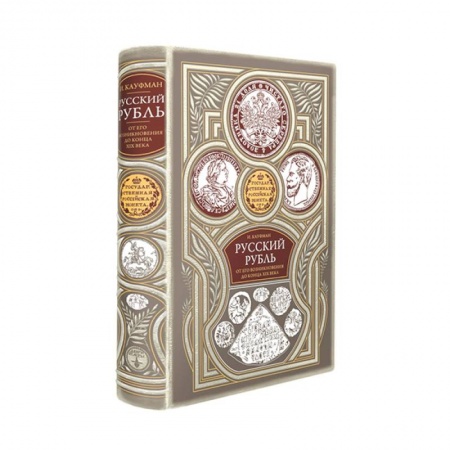 Общественные и гуманитарные науки, книга Русский рубль. От его возникновения до конца XIX века