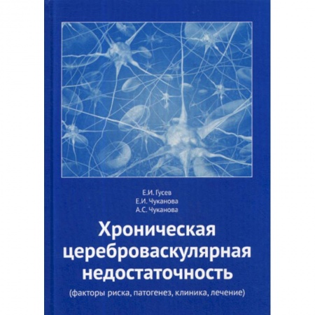 Специальная медицина, книга Хроническая цереброваскулярная недостаточность