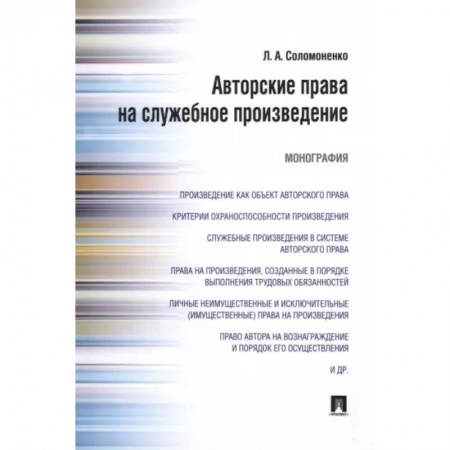 Общественные и гуманитарные науки, книга Авторские права на служебное произведение. Монография