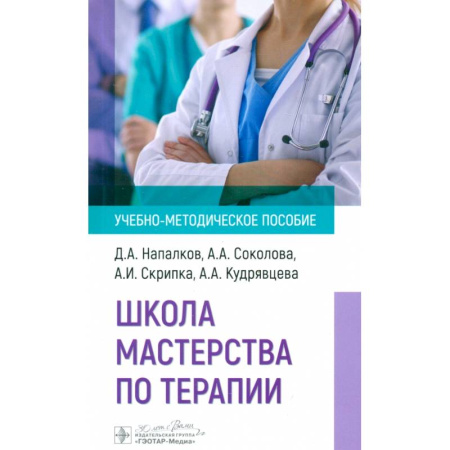 Специальная медицина, книга Школа мастерства по терапии: Учебно-методическое пособие