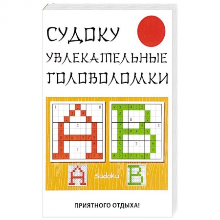 Развлечения. Праздники. Юмор, книга Судоку. Увлекательные головоломки