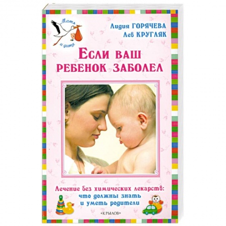 Книги, книга Если ваш ребенок заболел