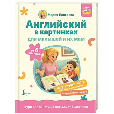 Изучение языков, книга Английский в картинках для малышей от 6 месяцев и их мам @my_english_baby + аудиоприложение