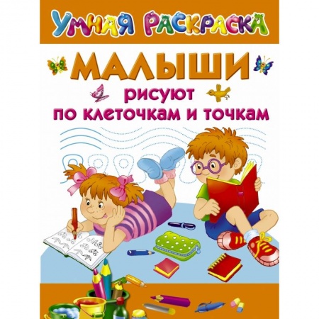Досуг, творчество и кулинария, книга Малыши рисуют по клеточкам и точкам