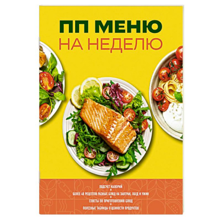 Лечебное питание. Похудание. Диеты, книга ПП меню на неделю