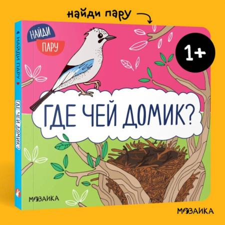 Книги для самых маленьких (0-3 года), книга Найди пару. Где чей домик?.