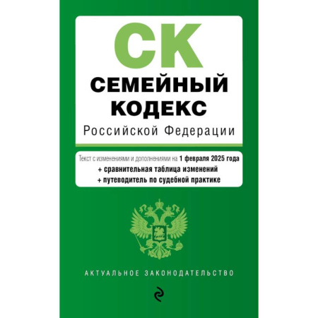 Общественные и гуманитарные науки, книга Семейный кодекс РФ