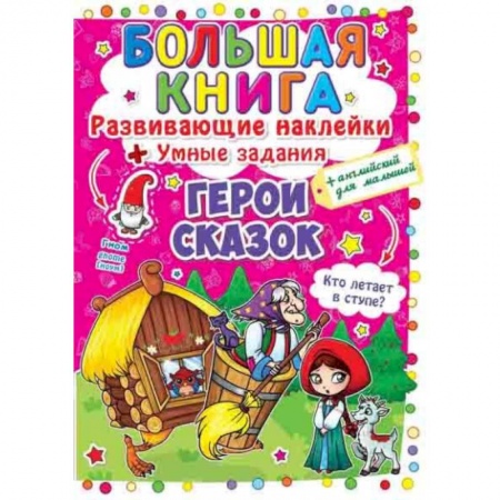 Книги для дошкольников (4-6 лет), книга Большая книга. Развивающие наклейки. Умные задания. Герои сказок + английский для малышей.
