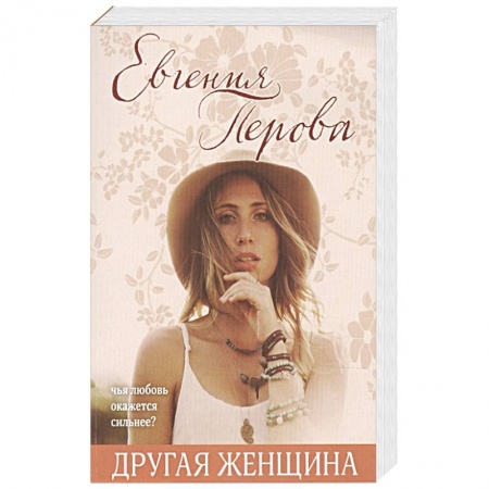 Любовный роман, книга Другая женщина