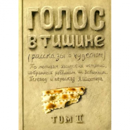 Классика, современная литература, книга Голос в тишине. Том 2