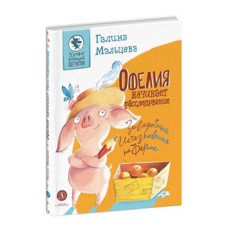 Проза для детей, книга Офелия начинает расследование. Загадочные исчезновения на ферме