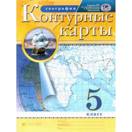Школьникам и абитуриентам, книга География. 5 класс. Контурные карты. РГО