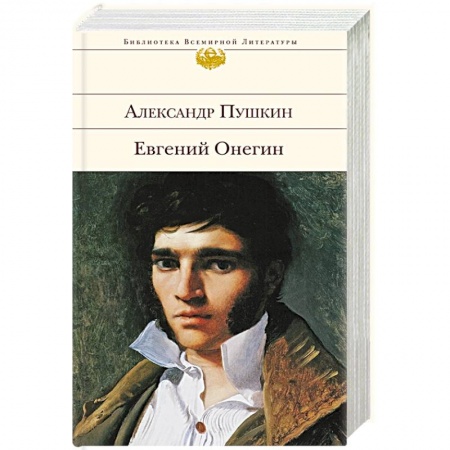 Классика, современная литература, книга Евгений Онегин