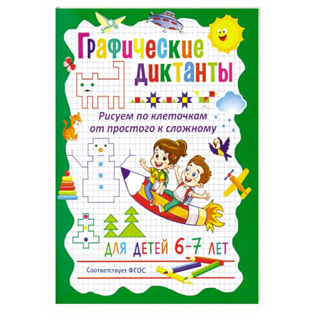 Досуг, творчество и кулинария, книга Графические диктанты. Рисуем по клеточкам от простого к сложному. Для детей 6–7 лет