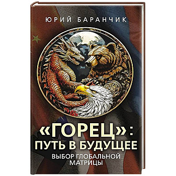 Горец. Путь в будущее. Выбор глобальной матрицы Горец. Путь в будущее. Выбор глобальной матрицы