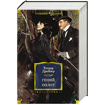 Гений. Оплот