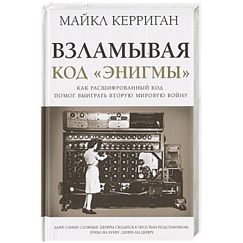 Взламывая код 'Энигмы'