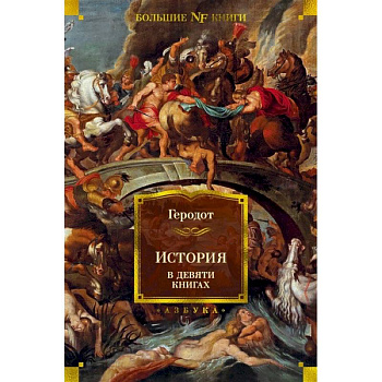 История в девяти книгах История в девяти книгах