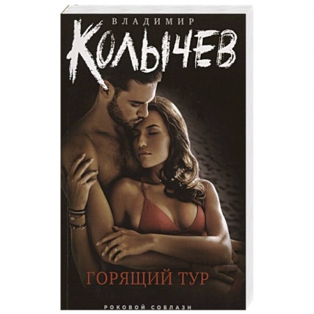 Детективы, триллеры, книга Горящий тур
