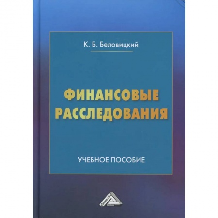 Финансы. Банковское дело, книга Финансовые расследования: Учебное пособие