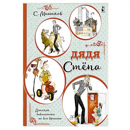 Классика, современная литература, книга Дядя Стёпа
