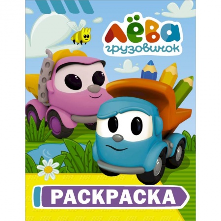 Досуг, творчество и кулинария, книга Грузовичок Лёва. Раскраска (Лёва)