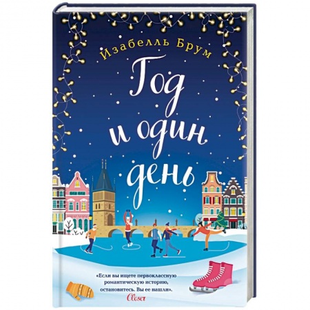 Любовный роман, книга Год и один день